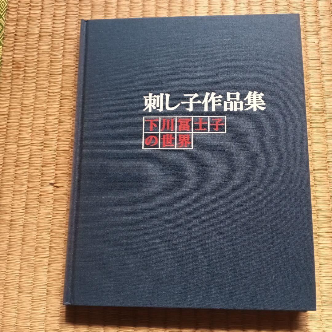 刺し子作品集　下川冨士子