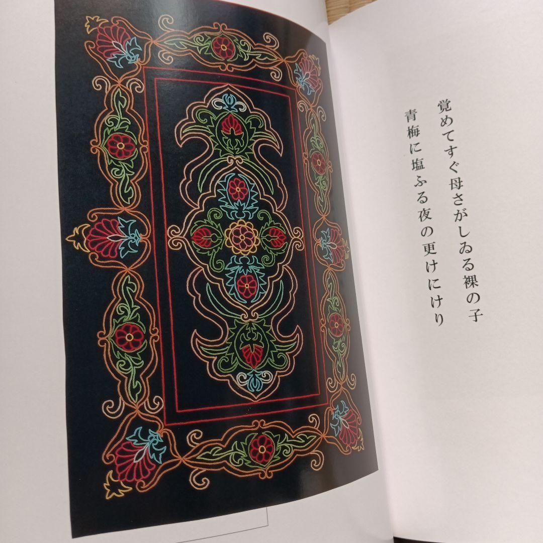 刺し子作品集　下川冨士子