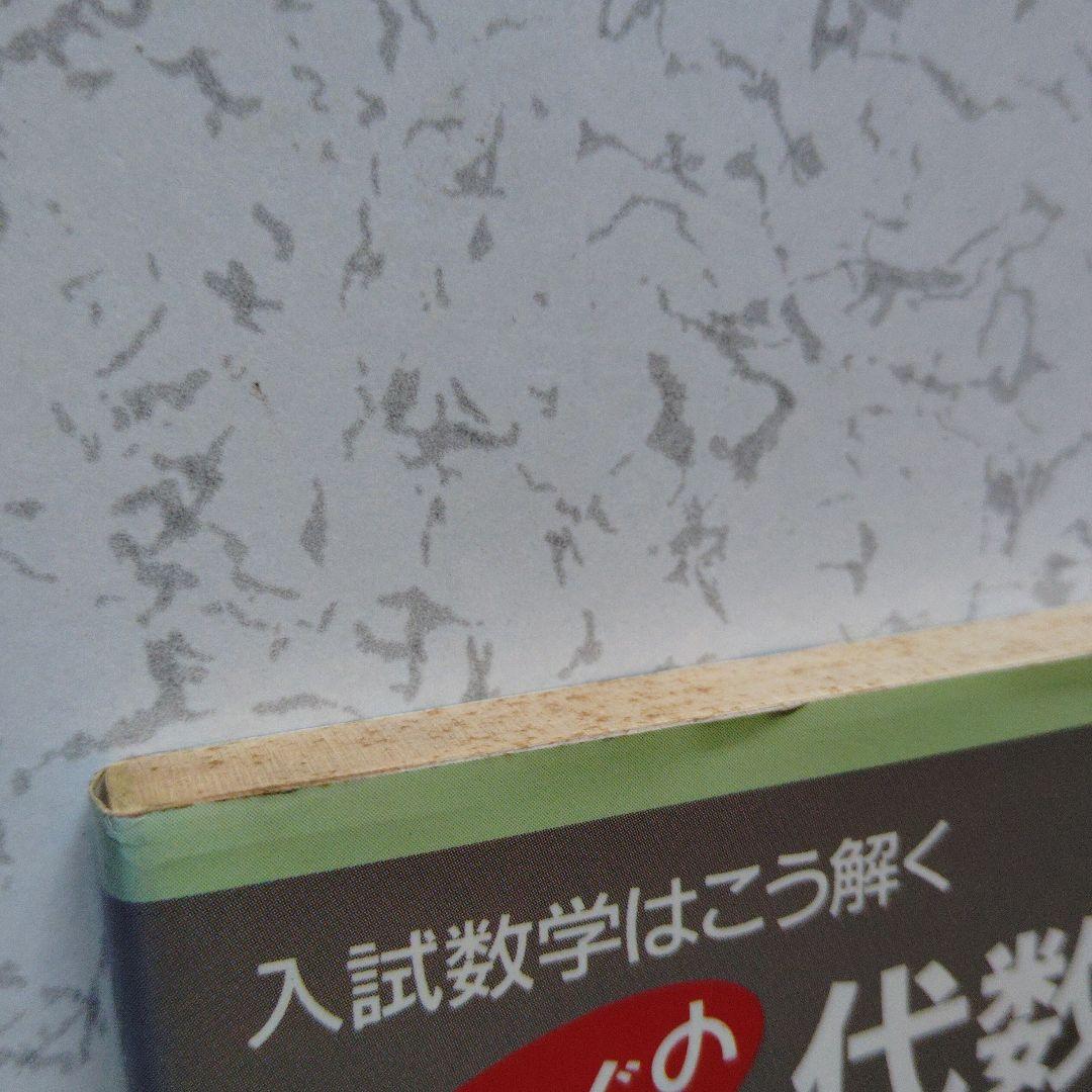 入試数学はこう解く なべつぐの代数・幾何 9の原則 渡辺次男 絶版 希少プレミア