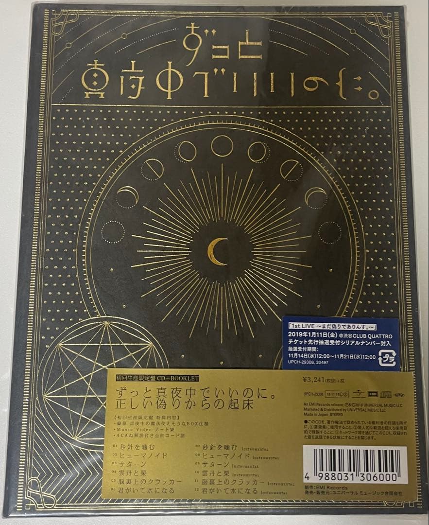 ずっと真夜中でいいのに　正しい偽りからの起床　初回限定版
