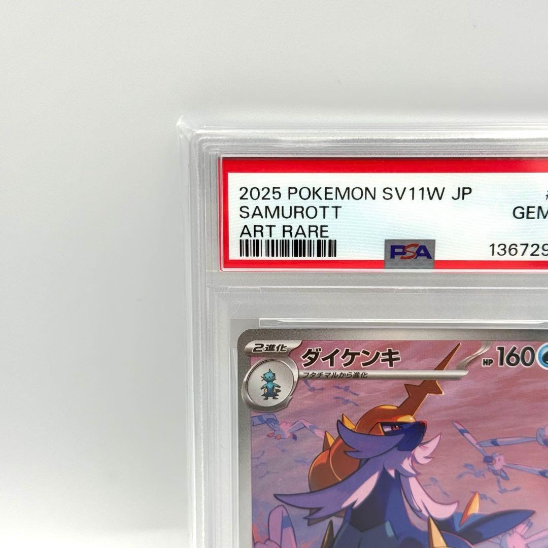 【PSA10】ダイケンキ　AR
