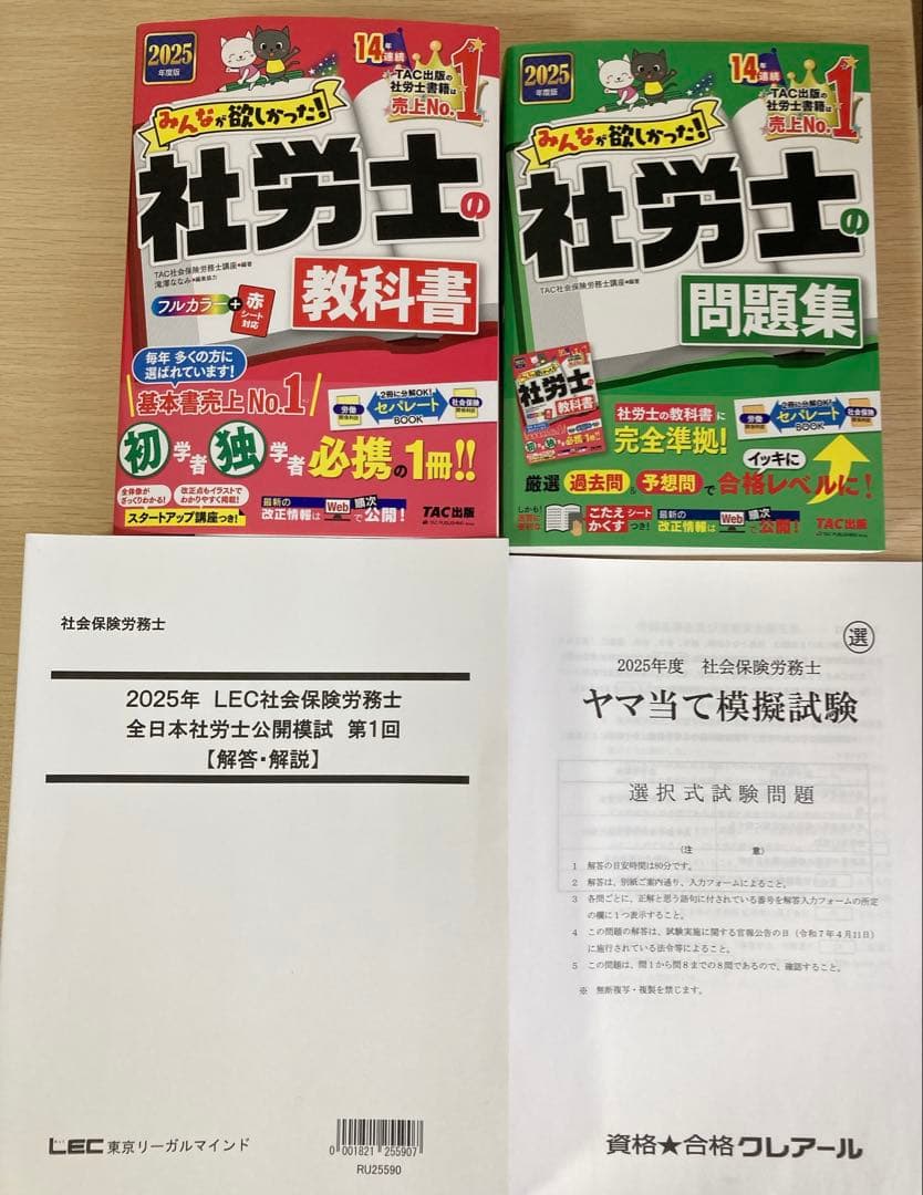 2025年度版みんなが欲しかった!社労士の教科書、問題集、模試LEC、クレアール