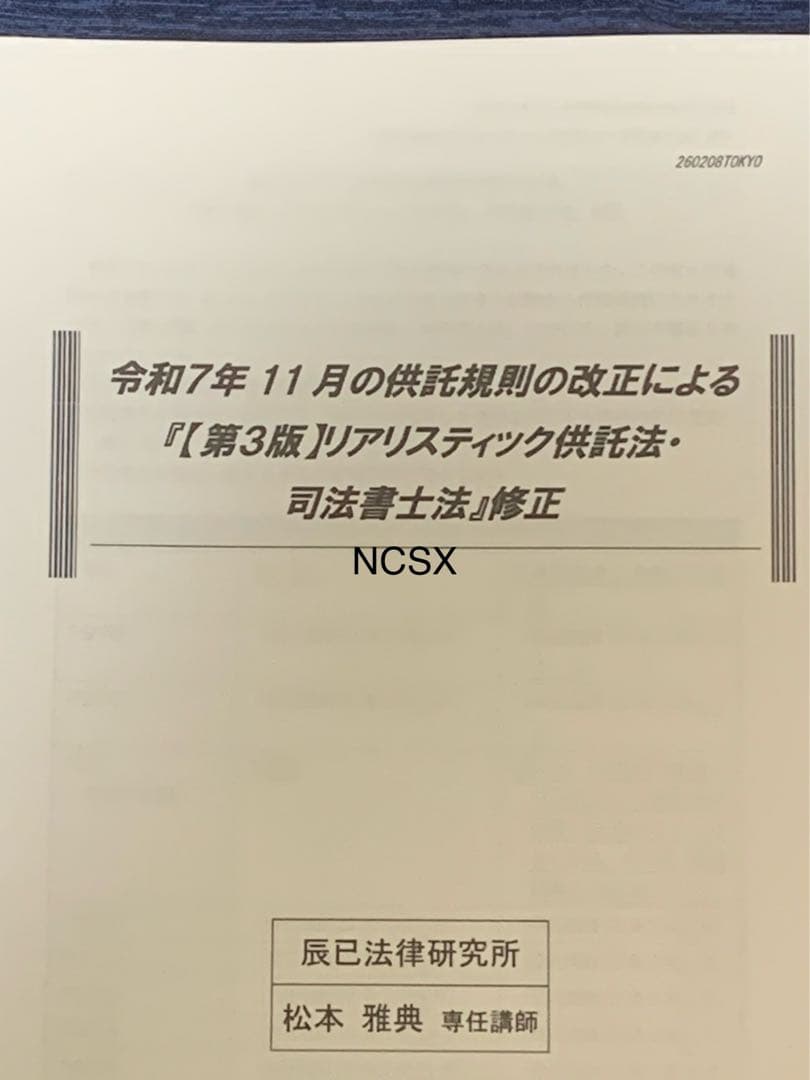 2026年対策　司法書士リアリスティック松本基礎講座　供託法　司法書士法DVD