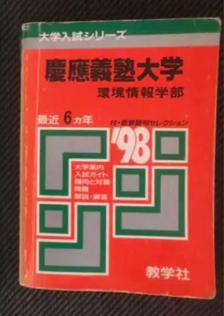 慶応大学 SFC レアな赤本＆実物入試問題用紙／総合政策・環境情報学部・慶應義塾