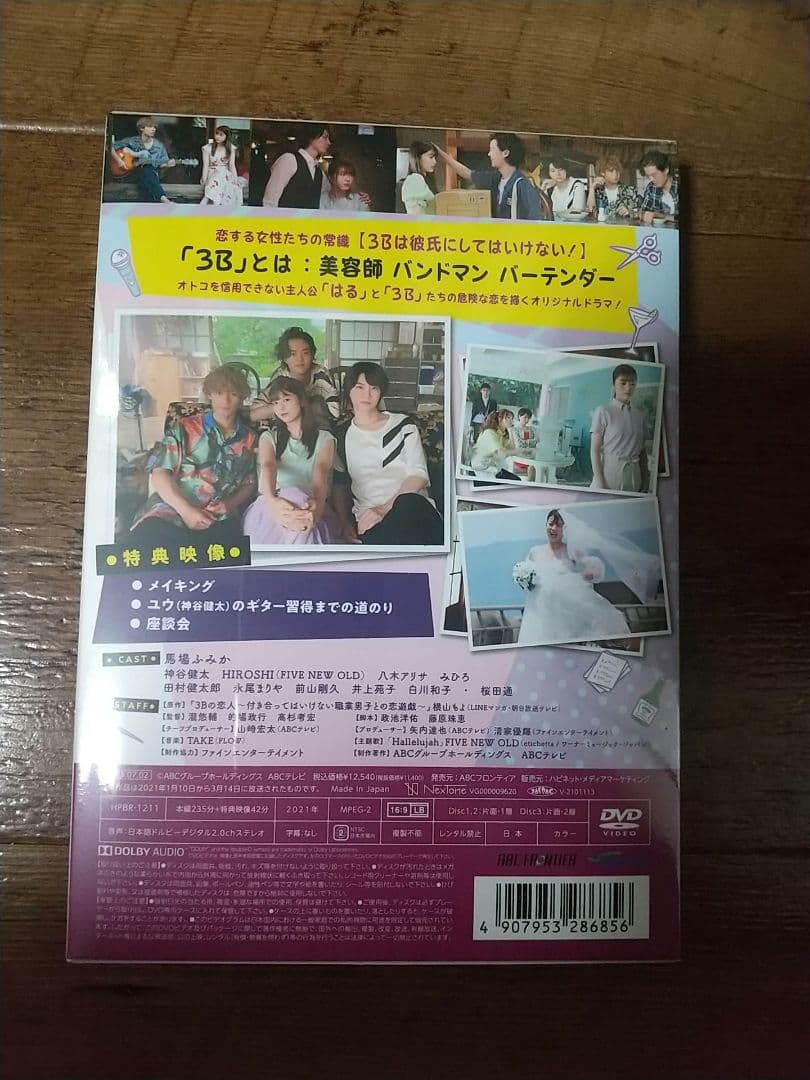 ドラマL 3Bの恋人 DVD-BOX 未開封