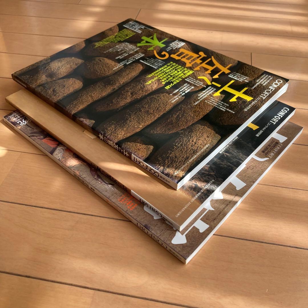 土と左官の本1,2,3別冊コンフォルト 3冊セット