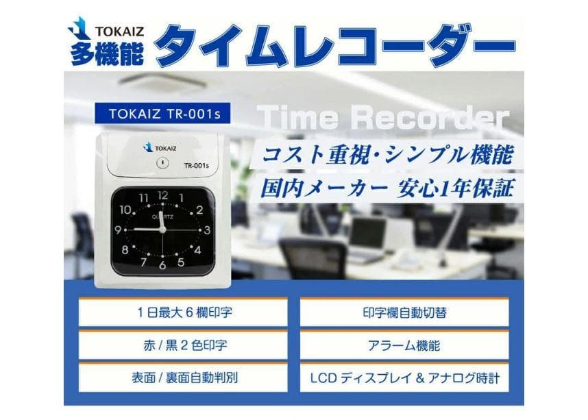★ 美品 説明書付　TOKAIZ タイムレコーダー TR-001s 6欄印字