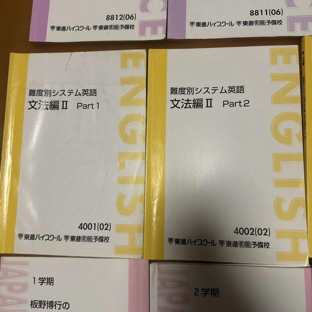 東進　テキスト　いろいろ