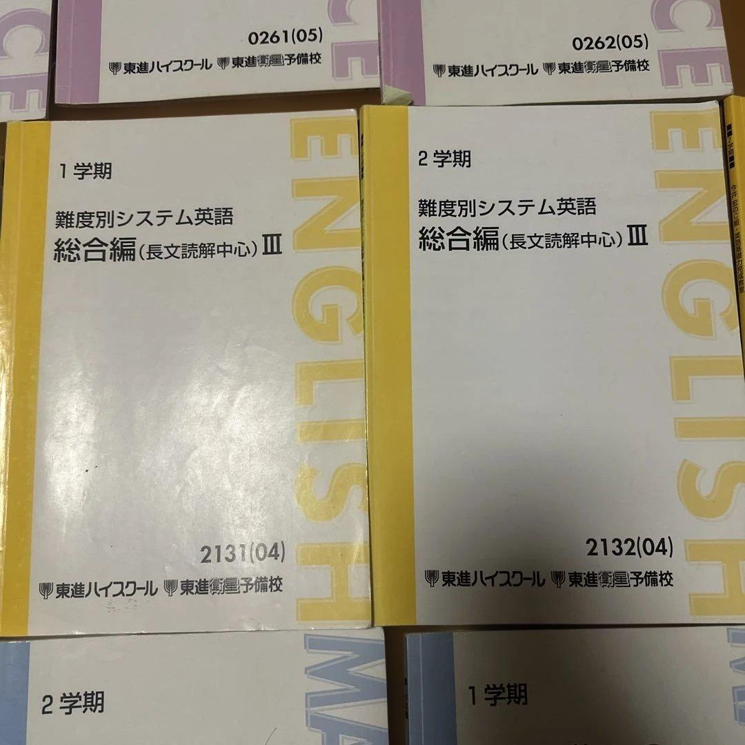 東進　テキスト　いろいろ