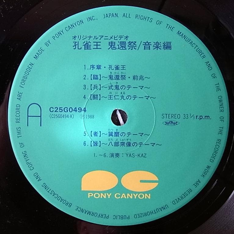 【LP】YAS-KAZ「孔雀王 鬼還祭 音楽編」