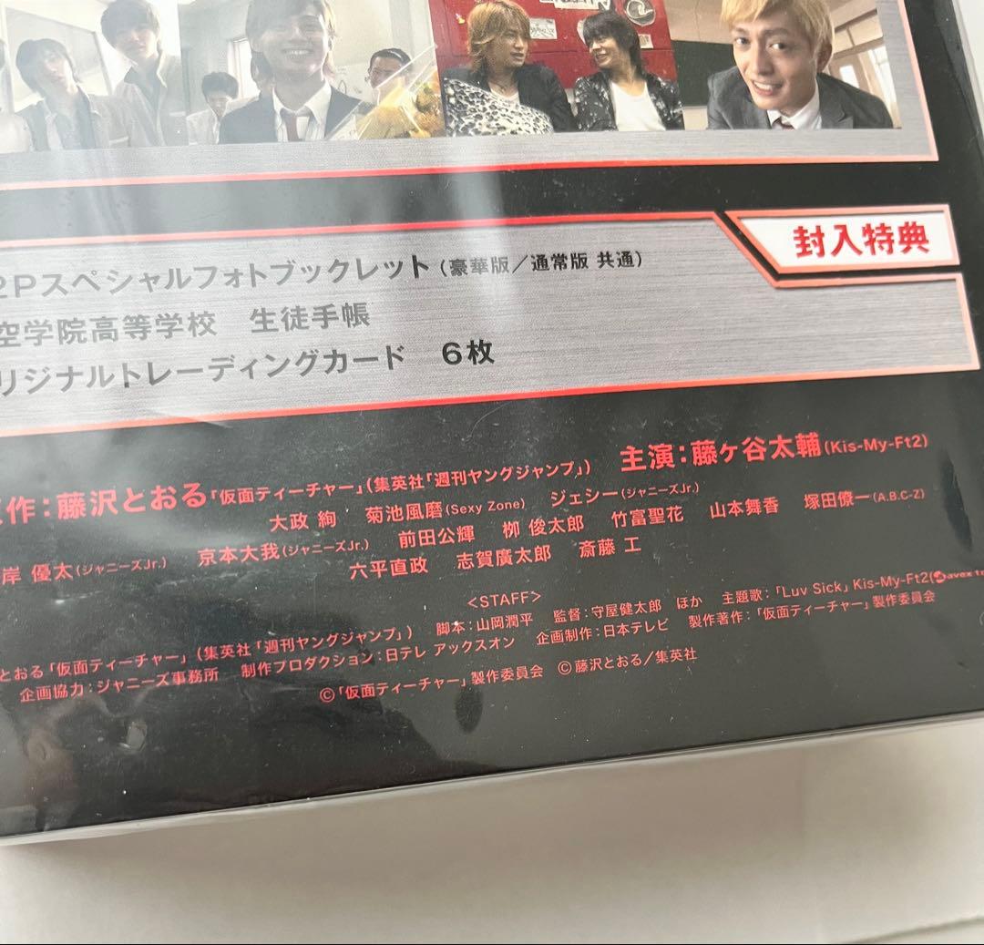 ドラマ「仮面ティーチャー」豪華版 初回限定生産 DVD 藤ヶ谷太輔 菊池風磨