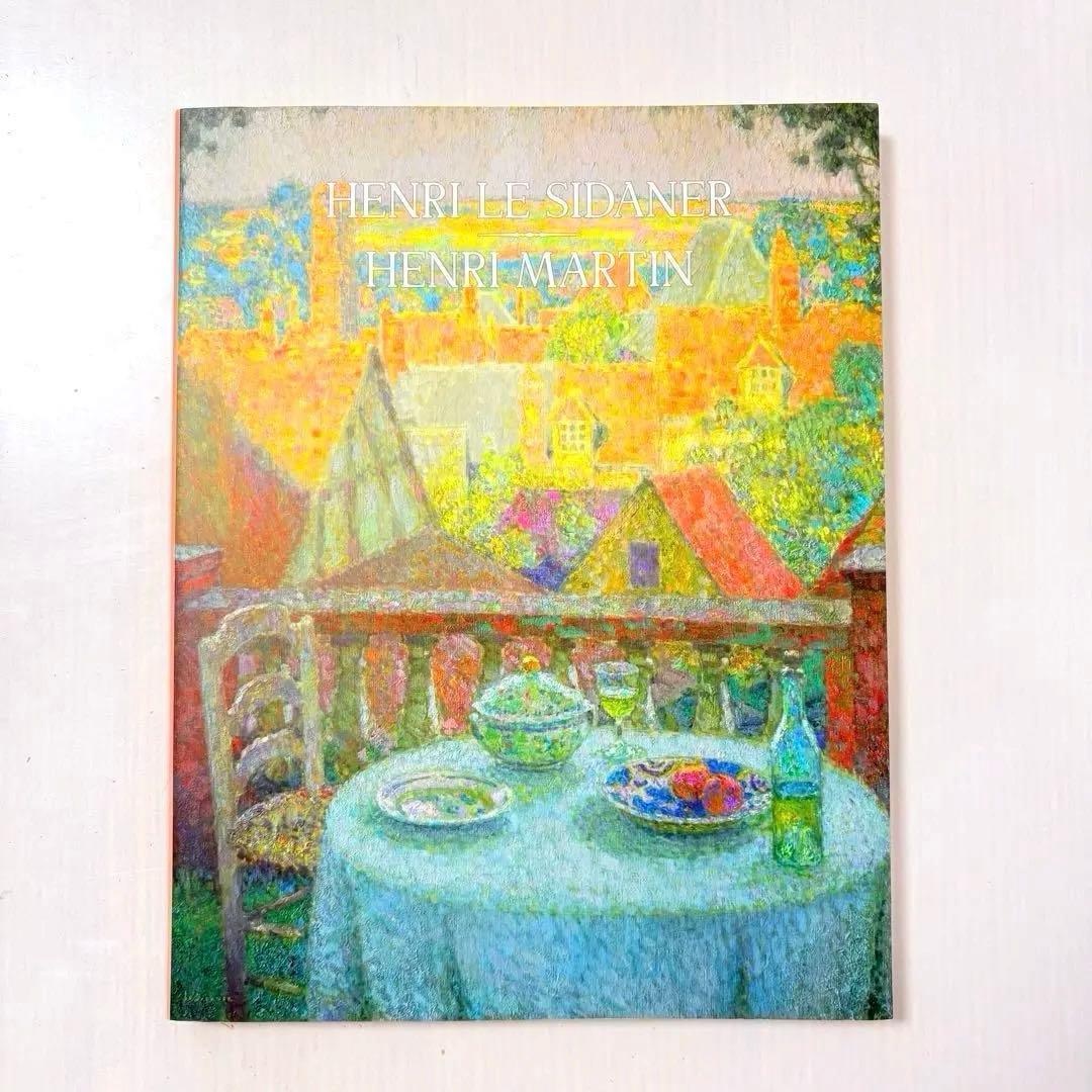 【タイムセール】【図録】シダネルとマルタン展