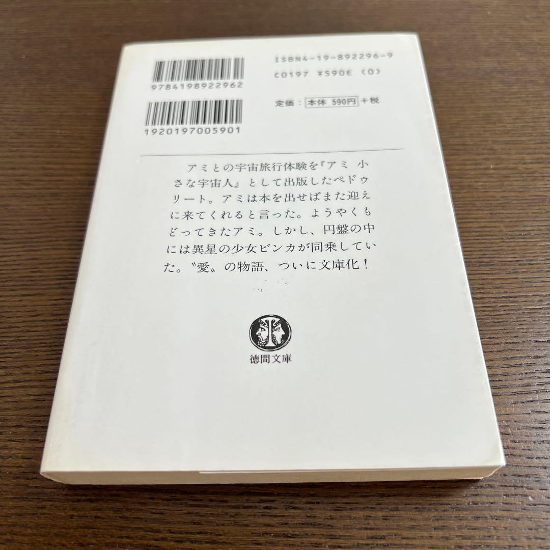 [初版]もどってきたアミ:アミ小さな宇宙人
