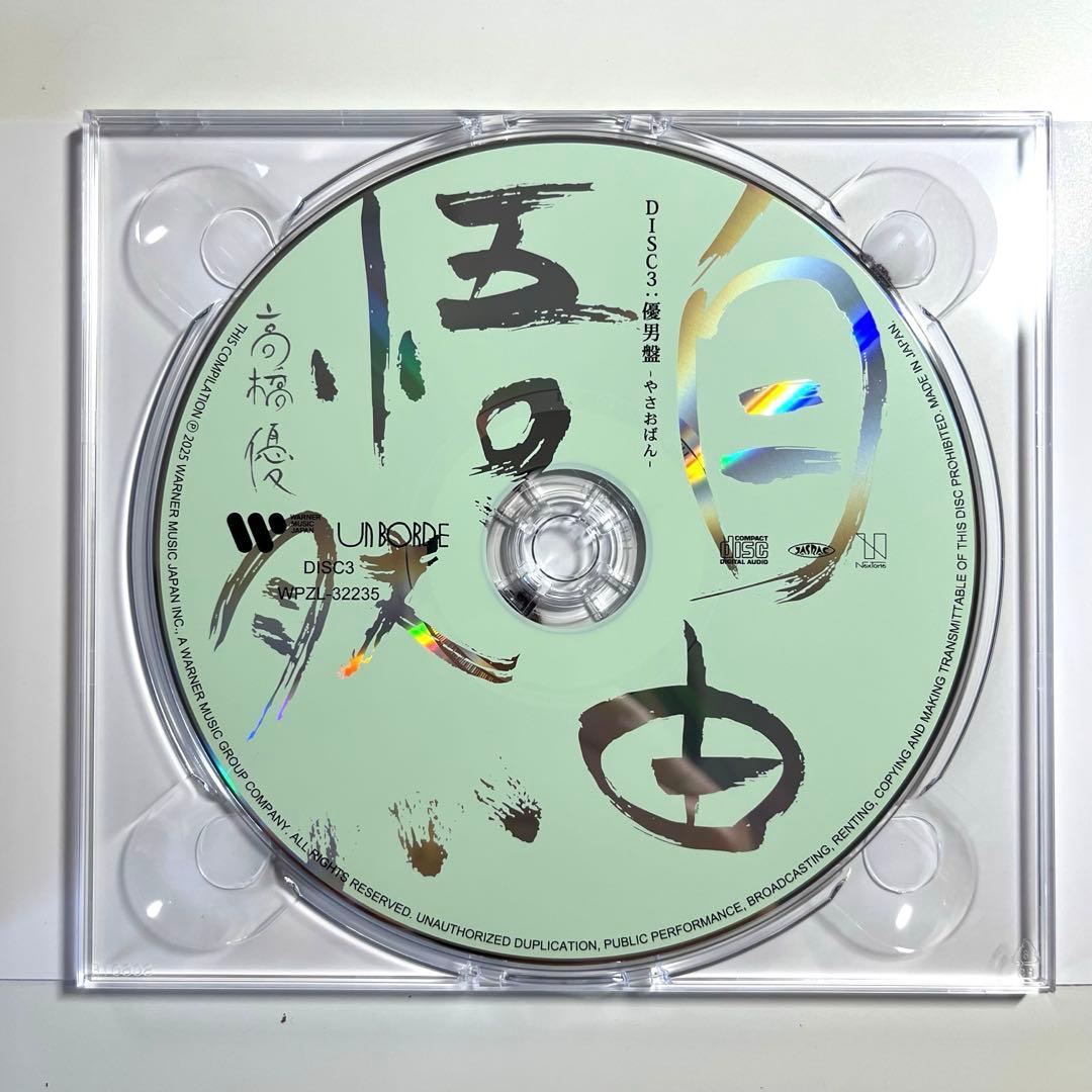 【美品】高橋優 自由悟然 初回限定盤A (3CD+1BD) 特典ステッカー2枚付