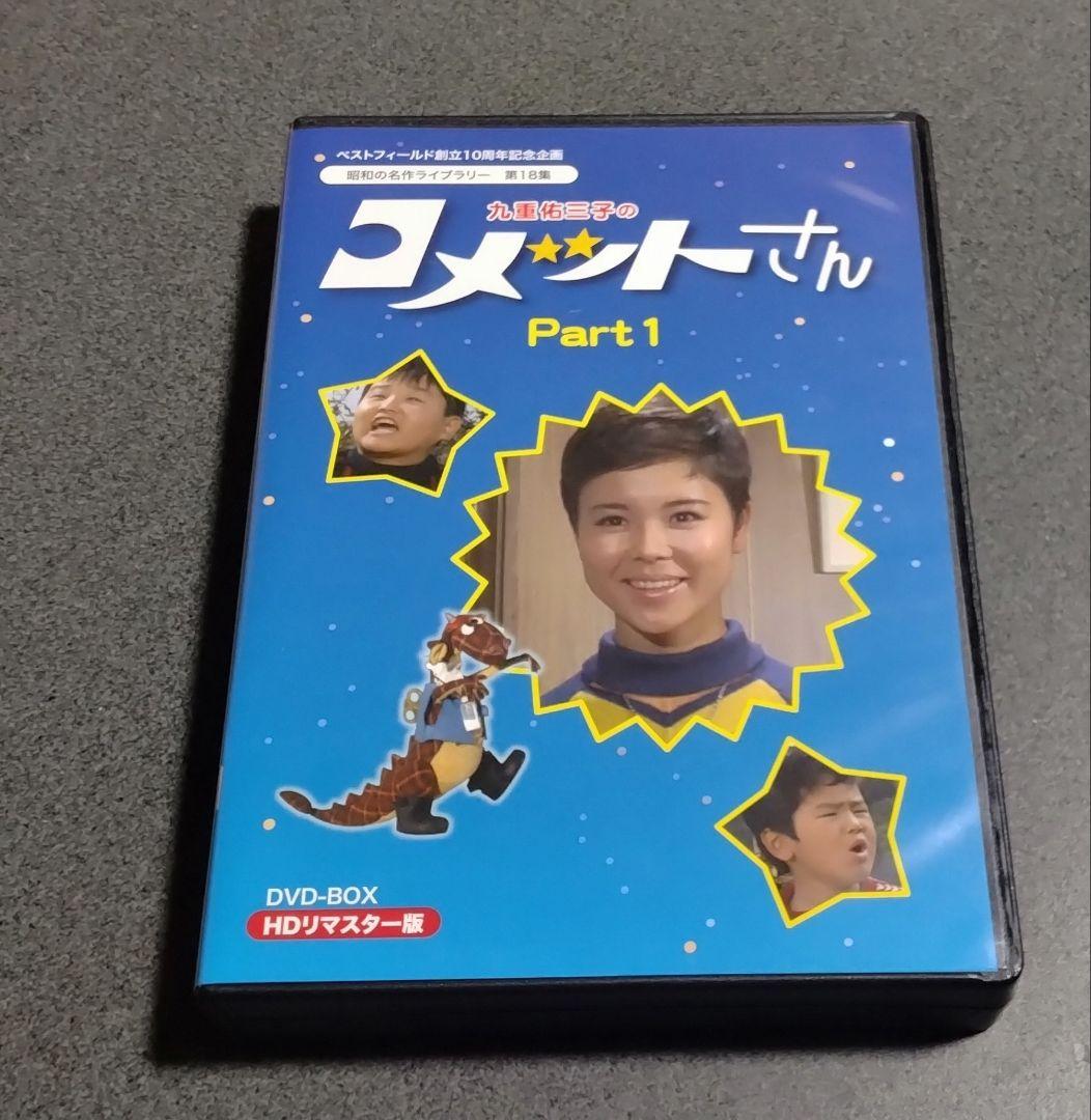 ★九重佑三子のコメットさんDVD-BOX 1+DVD-BOX 2 全巻セット