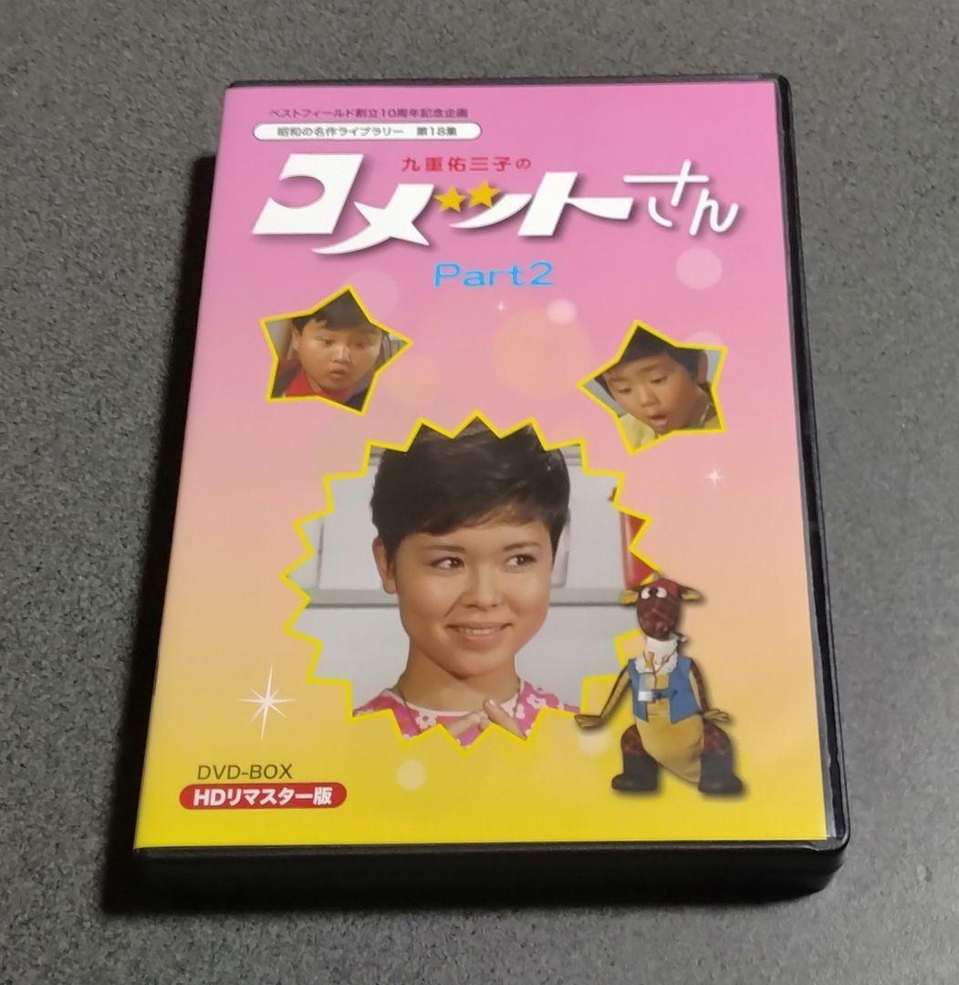 ★九重佑三子のコメットさんDVD-BOX 1+DVD-BOX 2 全巻セット