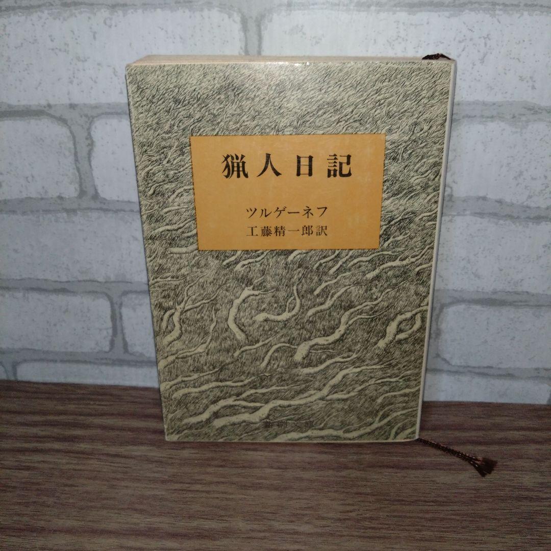 猟人日記　ツルゲーネフ