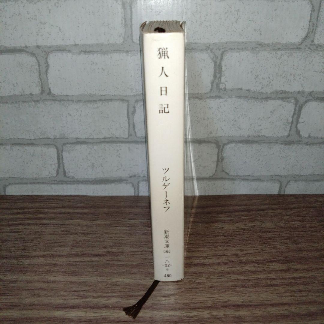 猟人日記　ツルゲーネフ