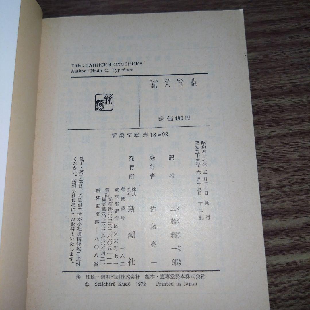猟人日記　ツルゲーネフ