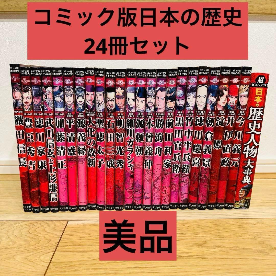 コミック版 日本の歴史 ポプラ社 24冊 戦国人物伝