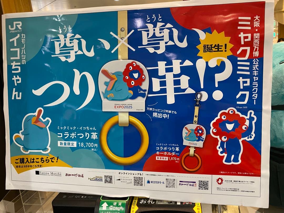 【即完売品！】万博 EXPO2025 ミャクミャク イコちゃん つり革レプリカ