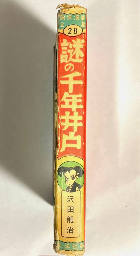 ◾️期間限定バーゲン【入手困難】「謎の千年井戸」沢田龍治、文洋社、昭和34年刊