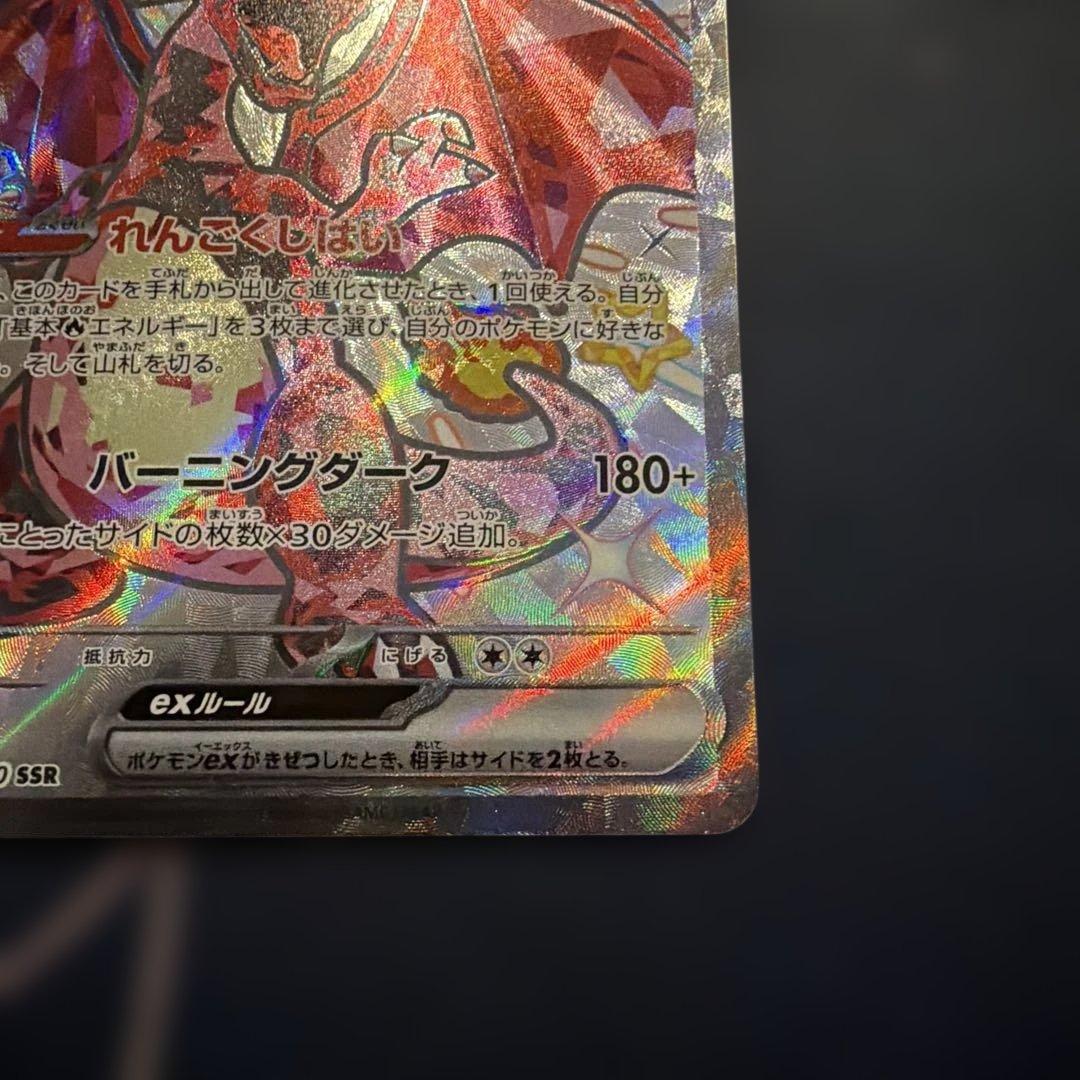 リザードンexUR SSR