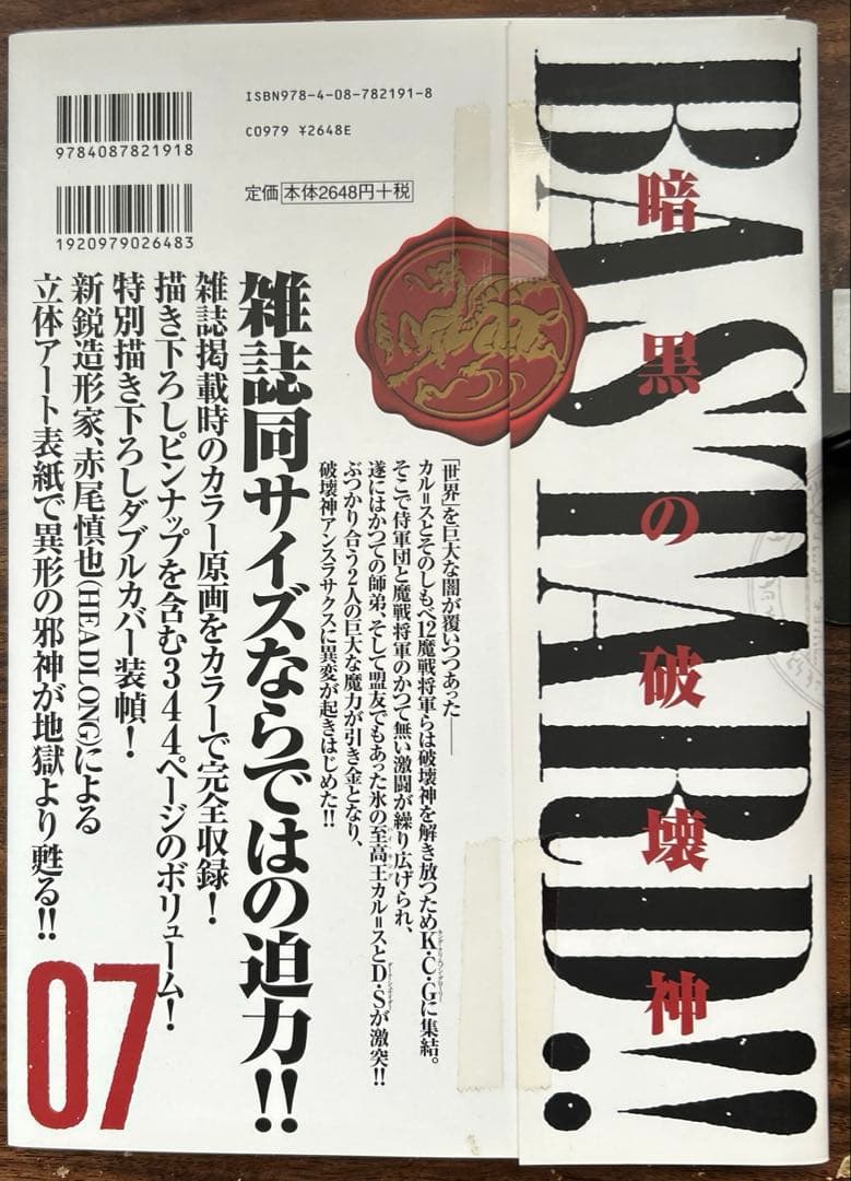 【中古】Bastard!! : 暗黒の破壊神 : 完全版 1〜7巻（セット販売）