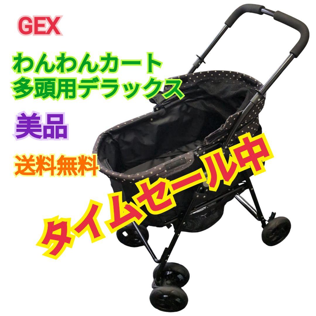 【美品 送料無料】GEX わんわんカート デラックス　多頭用　水玉　黒
