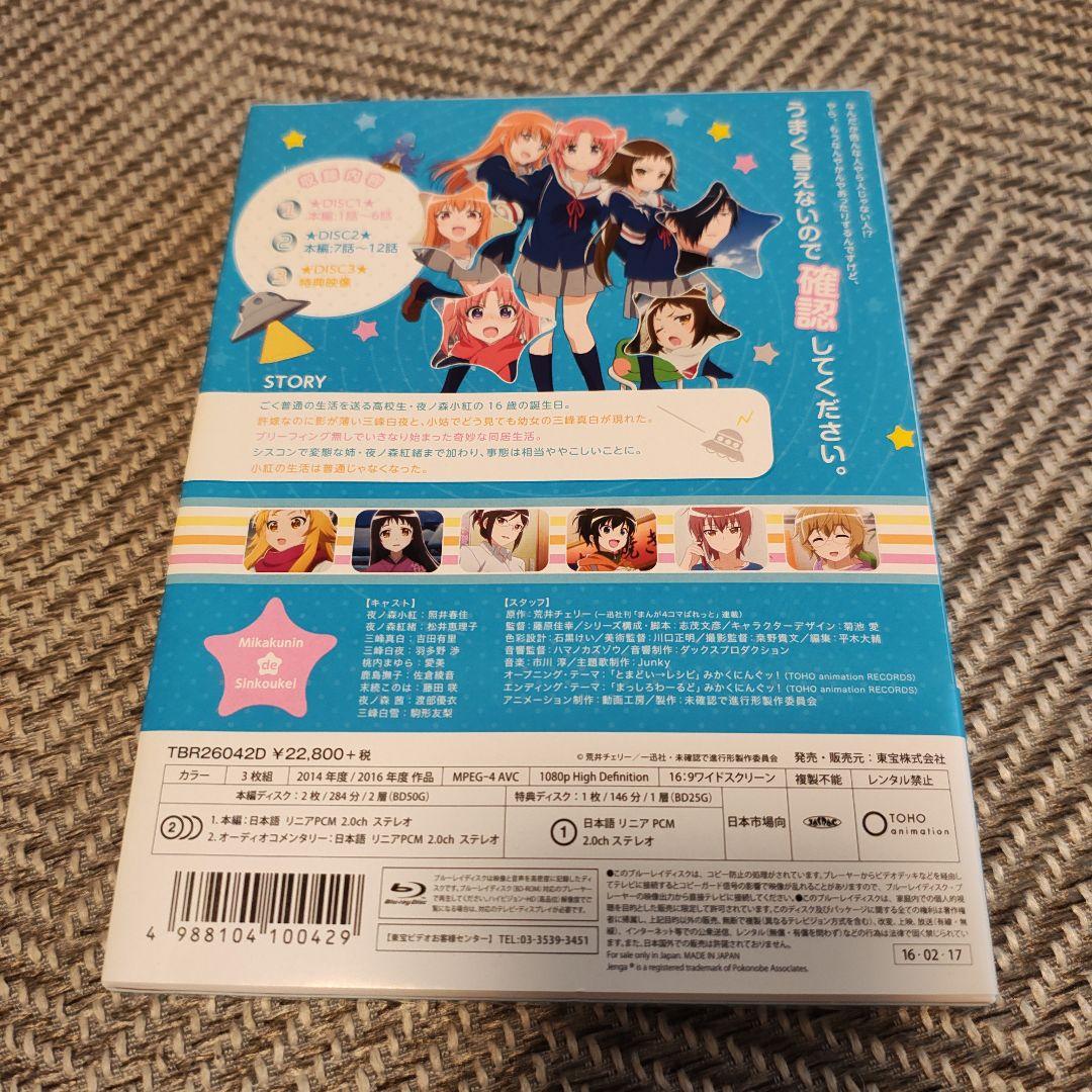 【美品】未確認で進行形 Blu-ray BOX〈3枚組〉