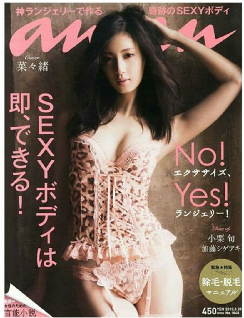 ▼▼ anan 菜々緒 2冊セット 2013 1848 SEXYボディは即 ⑩