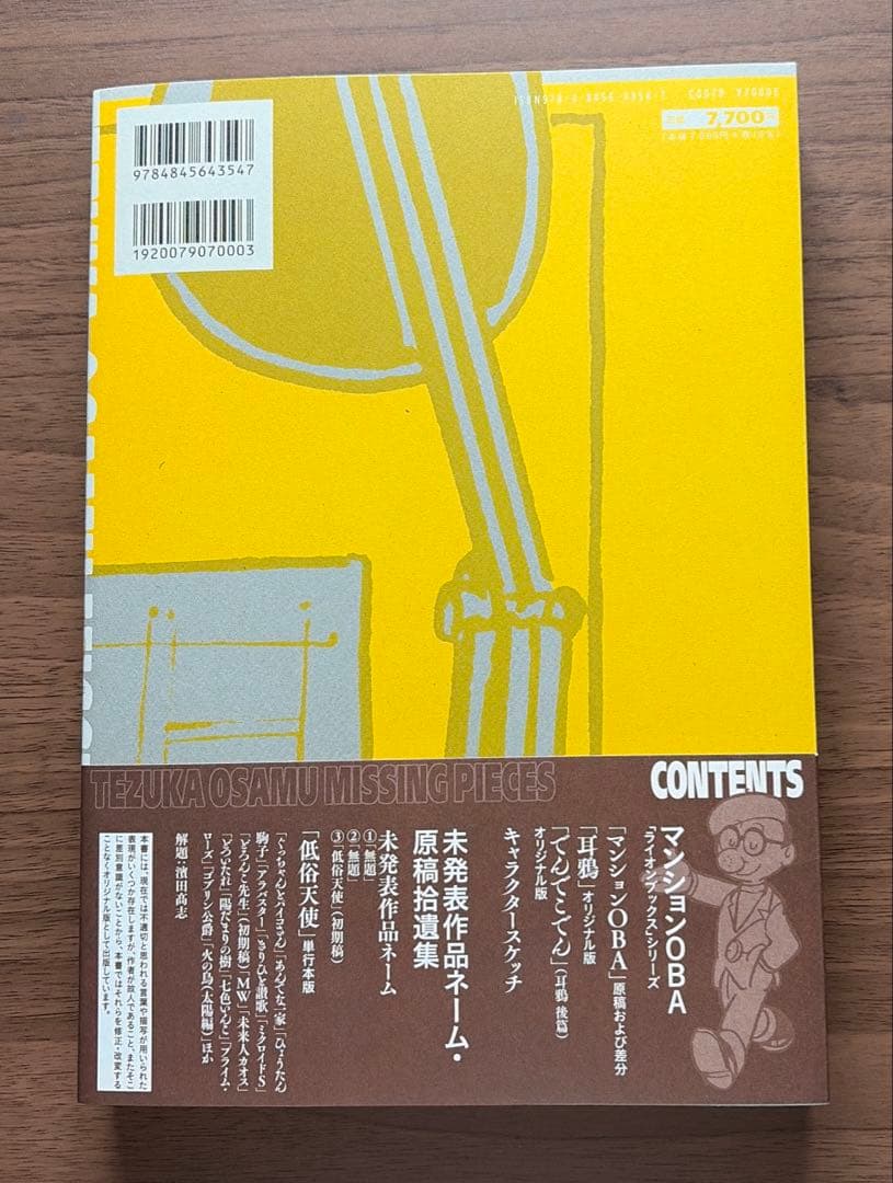 手塚治虫MISSING PIECES = TEZUKA OSAMU MISSI…