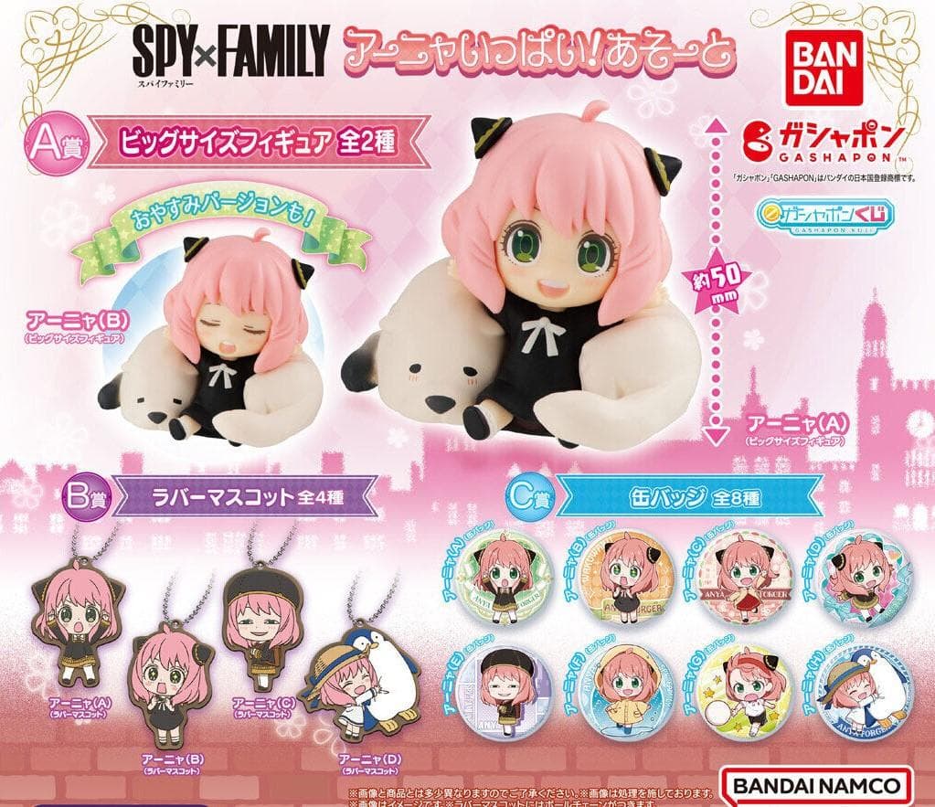 SPY×FAMILY アーニャいっぱい!あそーと【全14種】