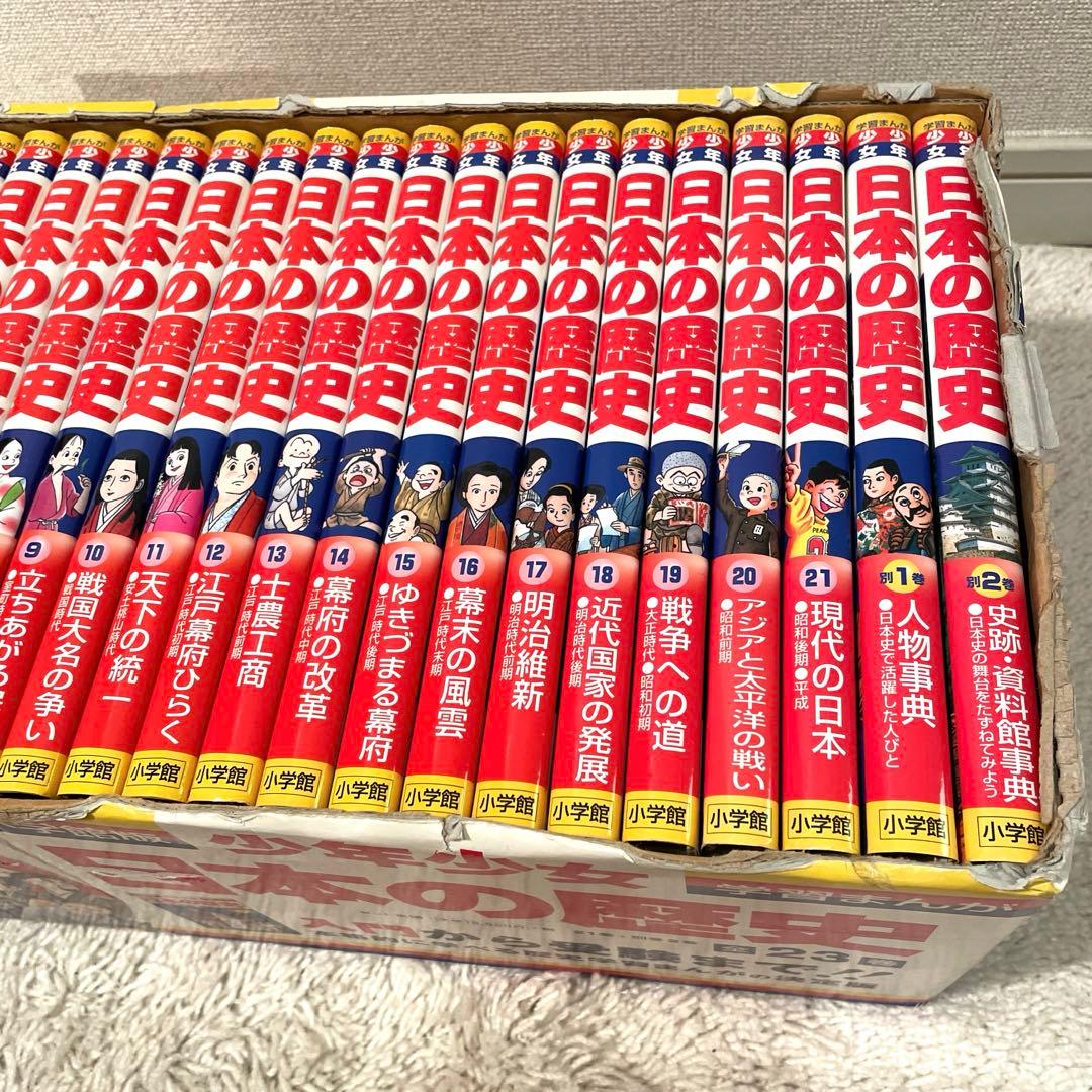 小学館版学習まんが 少年少女 日本の歴史 全21巻＋別巻1.2 全23巻セット
