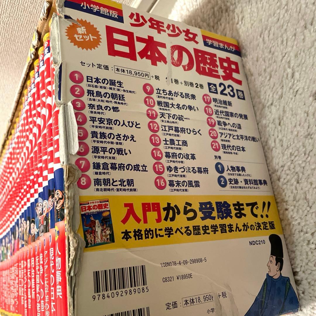 小学館版学習まんが 少年少女 日本の歴史 全21巻＋別巻1.2 全23巻セット