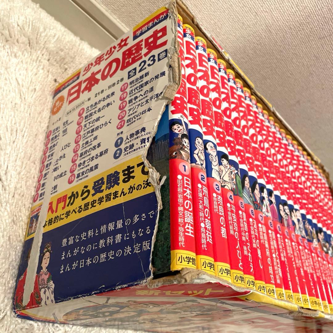 小学館版学習まんが 少年少女 日本の歴史 全21巻＋別巻1.2 全23巻セット