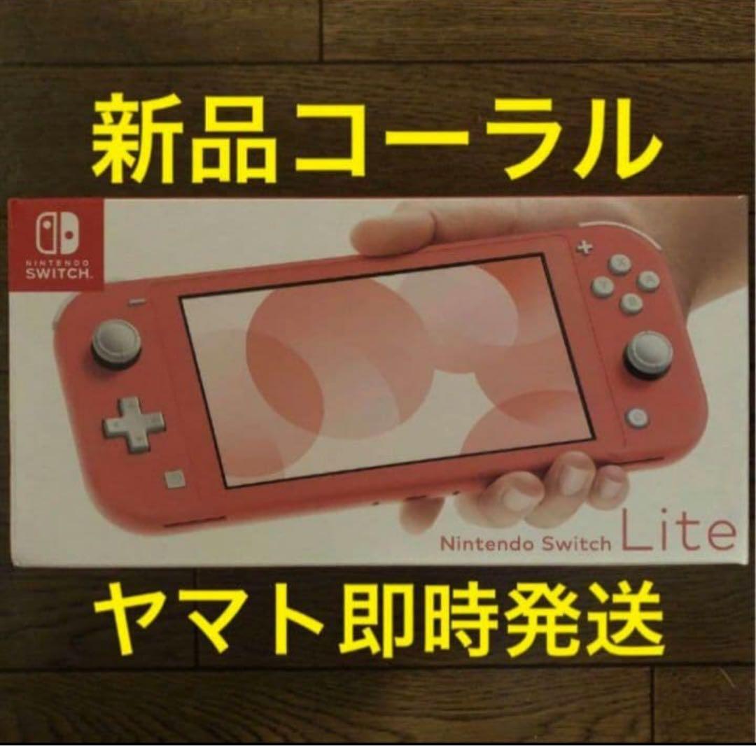 専用出品 ニンテンドースイッチライト コーラル 新品