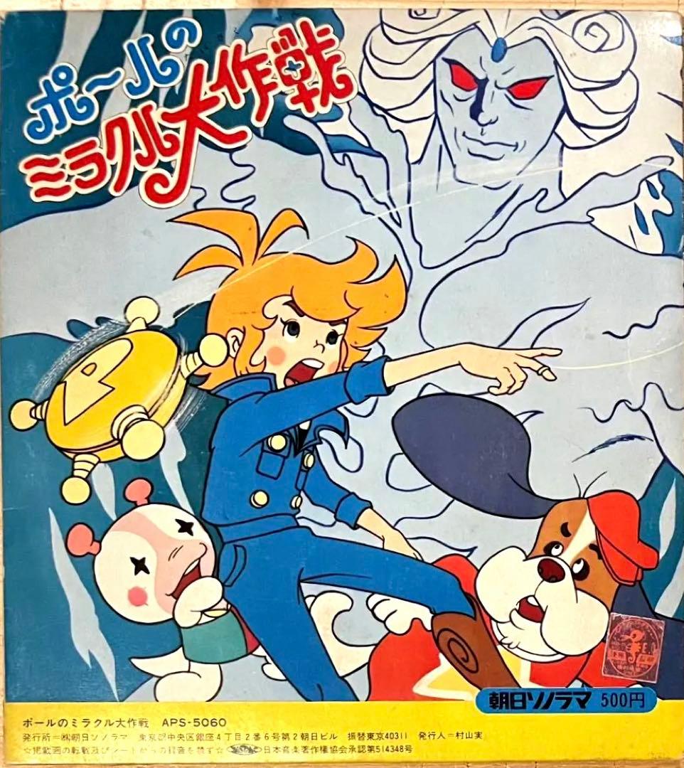 【希少ソノラマエース・パピイシリーズ】ポールのミラクル大作戦