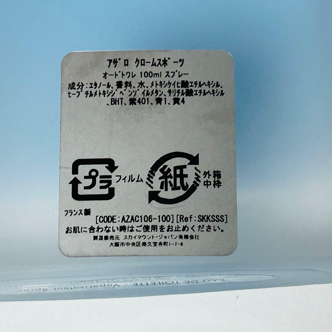 アザロ ロリスアザロ クロームスポーツ 100ml 【ほぼ未使用】