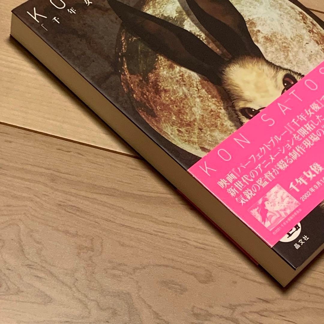 ★希少オリジナル初版帯付今敏KON’STONE千年女優への道SATOSHIKON