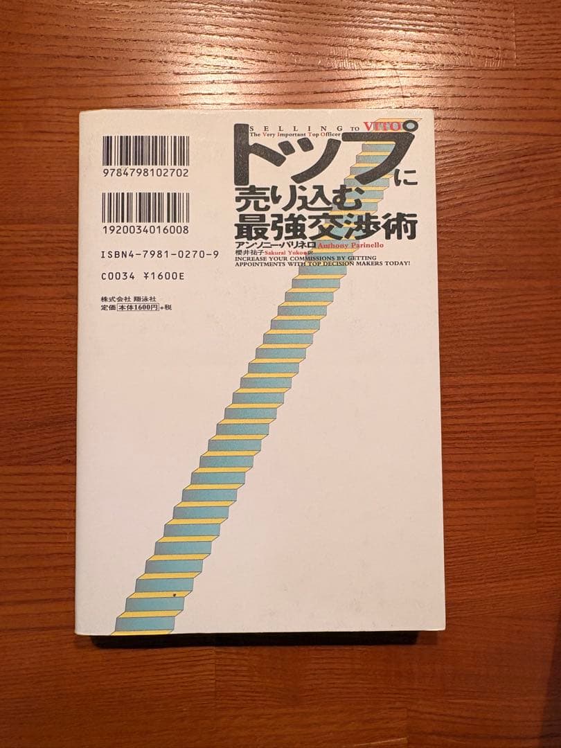 トップに売り込む最強交渉術