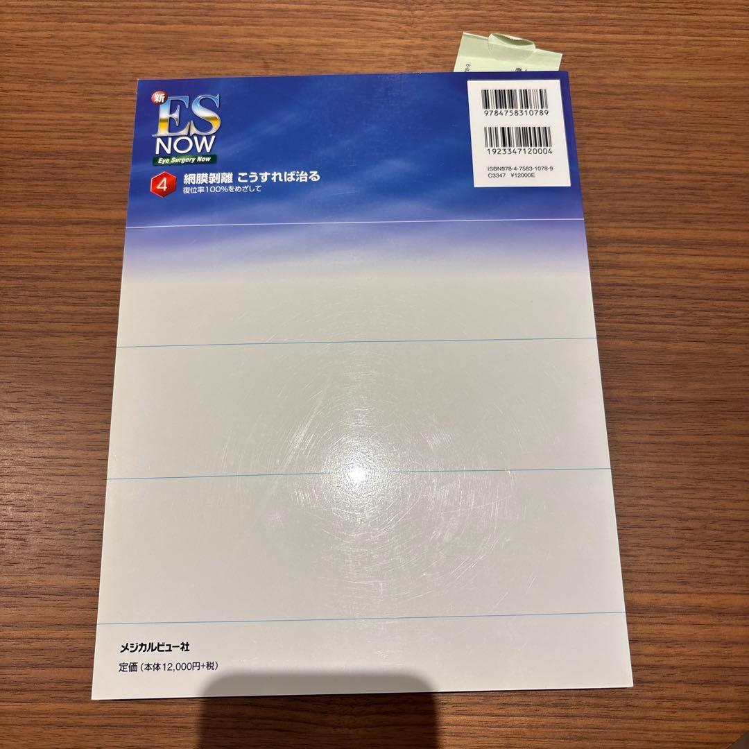 眼科　ES NOW 4 網膜剥離 こうすれば治る