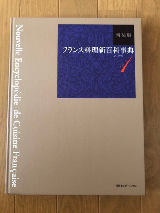 新装版 フランス料理新百科事典1〜6