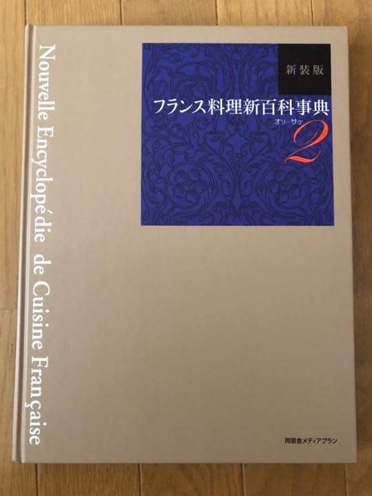 新装版 フランス料理新百科事典1〜6
