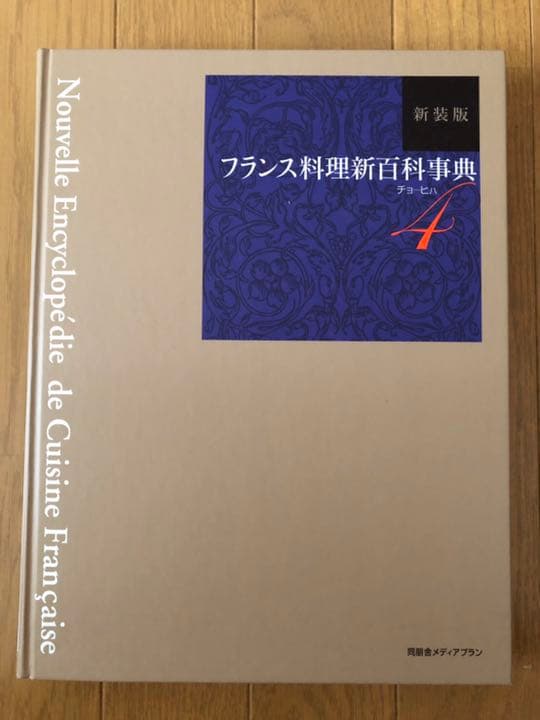 新装版 フランス料理新百科事典1〜6