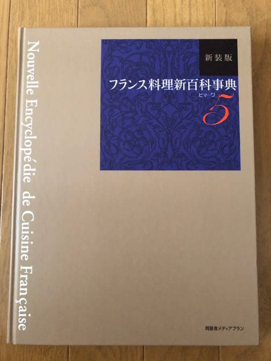 新装版 フランス料理新百科事典1〜6