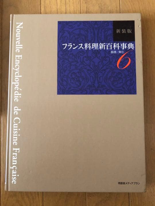 新装版 フランス料理新百科事典1〜6