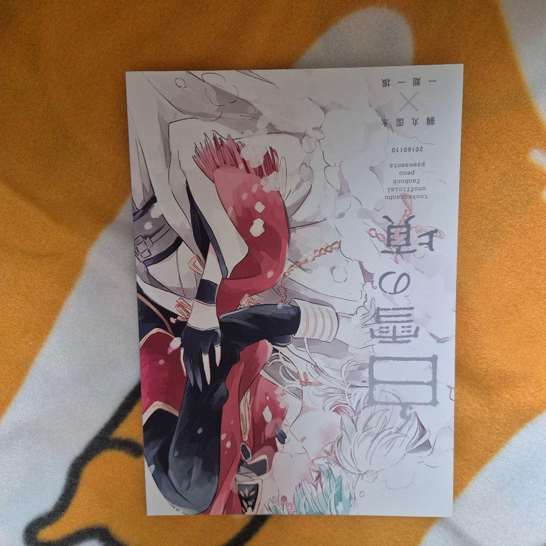 26_11 刀剣乱舞 同人誌 つるいち 鶴丸国永 一期一振