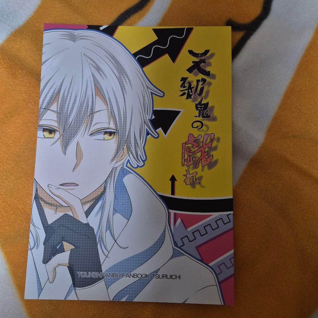 26_11 刀剣乱舞 同人誌 つるいち 鶴丸国永 一期一振