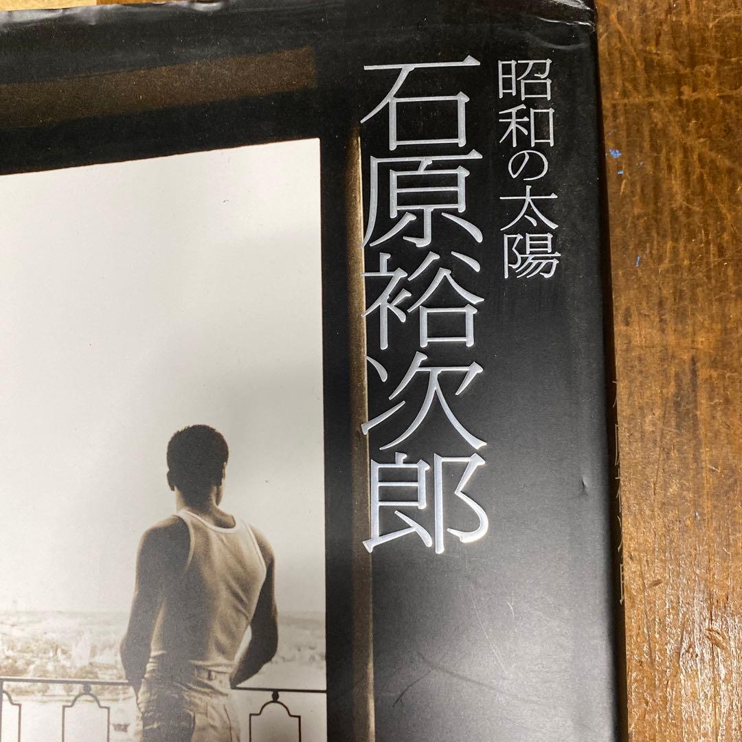 昭和の太陽石原裕次郎 : 石原裕次郎23回忌記念